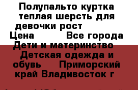 Полупальто куртка теплая шерсть для девочки рост 146-155 › Цена ­ 450 - Все города Дети и материнство » Детская одежда и обувь   . Приморский край,Владивосток г.